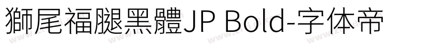 獅尾福腿黑體JP Bold字体转换